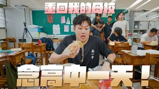 一日高中生體驗！重回我的母校台南一中！超青春的校園生活【Joeman】