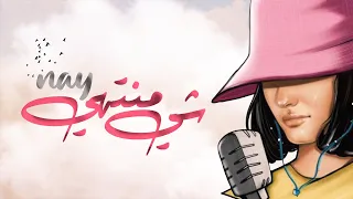                                              ناي   شي منتهي دندنها