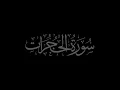 Download Lagu Soera Al-Hujurat 49 gereciteerd door Muhammad Siddeeq al-Minshawi Mujawwad