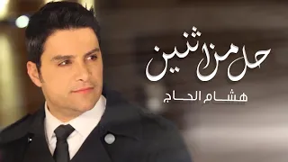 Hisham El Hajj Hall Men Tnein هشام الحاج حل من إثنين 