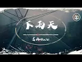 Download Lagu 芝麻Mochi Cover - 下雨天【動態歌詞】「怎樣的雨 怎樣的夜 怎樣的我能讓你更想念」♪