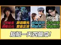 Lagu 昀牵孟绕眼中爱意藏不住？孟姐星光大賞摔倒撒嬌，要求他做「這件事」萌翻！宋威龍、趙今麥為戲宣傳，對男二放閃全網傻眼！张凌赫因为白鹿避嫌田曦薇?兩人爆不合新剧吻戲全刪光！杨紫被欺负?欧豪看人下菜碟?