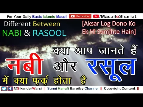 Different Between NABI & Rasool | Nabi Kise Kehte Hain | Rasoo Kon Hote Hain | नबी और रसूल में फर्क