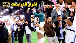 دبكة مجوز مهرجان افراح الدرايسه حسين وابراهيم الخزاعلة احمد الدرايسة عرس محمد وبشار الدرايسة  دبكة مجوز مهرجان افراح الدرايسه حسين وابراهيم الخزاعلة احمد الدرايسة عرس محمد وبشار الدرايسة
