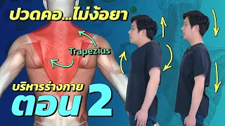 การบริหารกล้ามเนื้อควรเริ่มจากอะไรบ้างเพื่อแก้ปวดคอบ่า