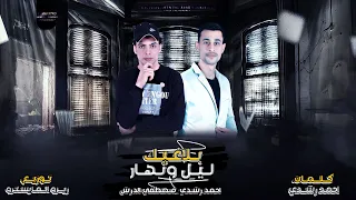 ليل ونهار بلاغيك أنا حبي ليك أدمان أحمد رشدي و مصطفي الدرش توزيع زيزو المايسترو 