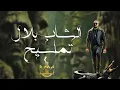 Download Lagu Cheb Bilal - Tamasih [Official Lyric Video] (2025) / الشاب بلال - تماسيح