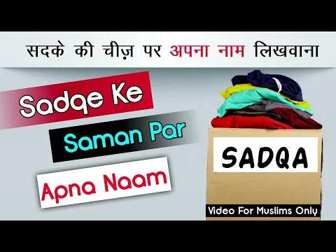 Sadqe Ke Saman Par Naam Likhwana Kaisa | Isal e Sawab Ke Liye Saman Par Marhoom Ka Naam Likhwana