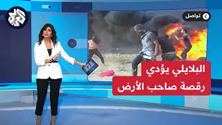 البلايلي يؤدي رقصة أصحاب الأرض احتفالا بهدفه وتضامن ا مع فلسطين تواصل 