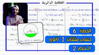 القطعة الدائرية الحصة 6 حساب مثلثات رياضيات 1 ثانوي الترم 2 