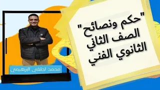 نص حكم ونصائح الصف الثاني الثانوي الفني 