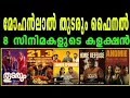 Lagu #mohanlal Thudarum Final Collection🔥തുടരും🔥പ്രകമ്പനം🔥ആശകകൾ🔥ആശാൻ🔥V V കള്ളൻ🔥Pennumporattum🔥Anomi 
