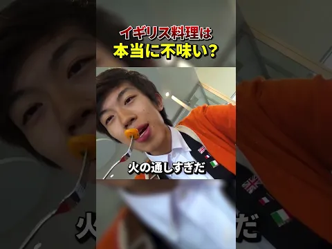 【検証】イギリス料理ってほんとにまずいの？