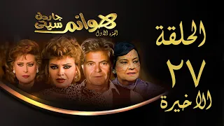 مسلسل هوانم جاردن سيتي الجزء الأول الحلقة الأخيرة Hoanem Garden City 1 Series 