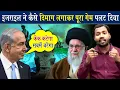 Download Lagu इजरायल का ये दिमाग देख हैरान हो जाओगे || Israel-Iran Conflict