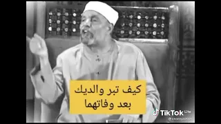كيف يكون بر الوالدين بعد وفاتهما للشيخ الشعراوي رحمه الله  كيف يكون بر الوالدين بعد وفاتهما للشيخ الشعراوي رحمه الله