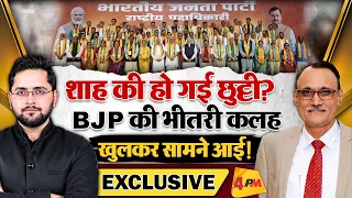 शाह की हो गई छुट्टी? BJP की भीतरी कलह खुलकर सामने आई!। Yogi Adityanath