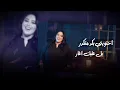 Dumooa Tahseen (Official Lyric Video) | دموع تحسين - سوالف قبل