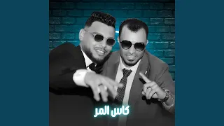 كاس المر        دندنها