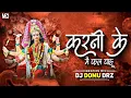 Download Lagu करनी के मै फल पाहु || KARNI KE MAI FAL PAHU || ~ VIB. RMX~  DJ DOMU DRZ 🎧