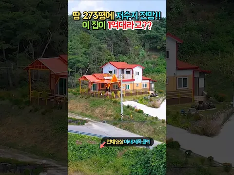 (초급매) 저수지 바로 앞집이 1억대라니!! 결국 8천만원 인하!! 전원주택 매매 급매물 #shorts