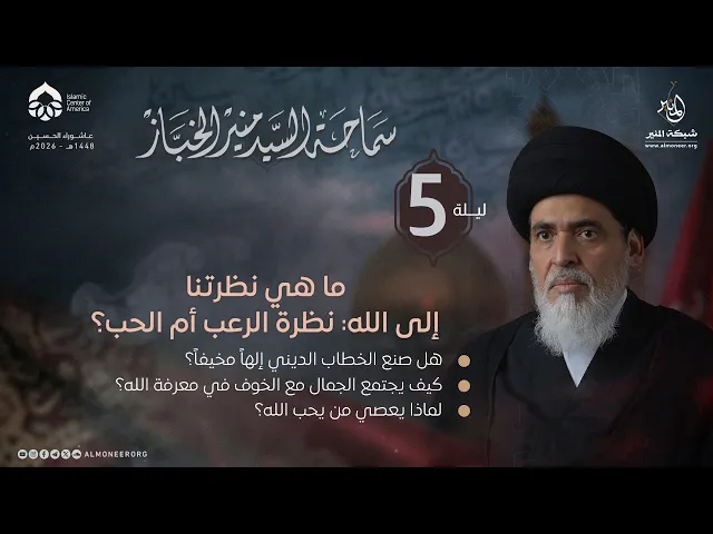 ⁣1448-01-05 | ما هي نظرتنا إلى الله: نظرة الرعب أم الحب؟ | السيد منير الخباز