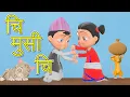 Download Lagu Chi Musi Chi चि मुसी चि | Nepali Rhymes for Kids  | बाल गीत