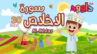 سورة الإخلاص ٣٠ دقيقة تكرار أحلى طريقة لحفظ القرآن للأطفال Quran For Kids Al Ikhlas 30 Repetition  سورة الإخلاص ٣٠ دقيقة تكرار أحلى طريقة لحفظ القرآن للأطفال Quran For Kids Al Ikhlas 30 Repetition