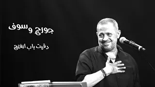 جورج وسوف دقيت باب انفتح 