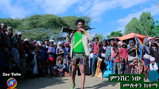 Ethiopian 2020 New Amharic Music Muluken Ketema ሙሉቀን ከተማ ምንሽር ነው Minishir New 