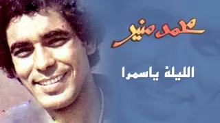 Mohamed Mounir El Leila Ya Samra Official Audio L محمد منير الليلة يا سمرا 
