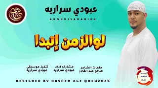 الفنان عبودي سراريه اغنيه لوالزمن إتبدل جديد 2026 