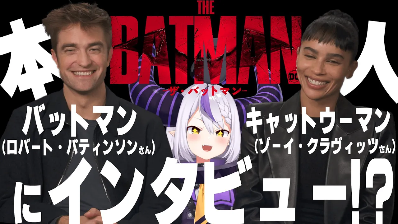 映画【THE BATMAN-ザ・バットマン-】バットマンとキャットウーマンに対面インタビュー！？【ロバート・パティンソン、ゾーイ・クラヴィッツ】