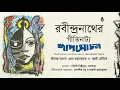 Lagu রবীন্দ্রনাথের গীতিনাট্য শাপমোচন I Shapmochan  a musical opera by Rabindranath Tagore। Bengal Jukebox