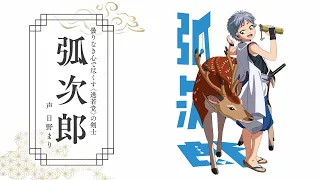 YouTube影片, 內容是擅長逃跑的殿下 的 「 弧次郎 」角色宣傳影片