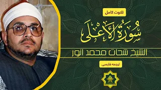 تلاوت کامل سوره ال أ عل ى با صدای قاری شحات محمد انور ترجمه فارسی 