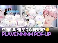 Lagu 플리들~므메미무 한 마리 몰고 가 🍼 플레이브 캐릭터 MMMM 첫 단독 팝업 'MMMM Baby Room' ｜ PLAVE POP-UP / MTN STAR