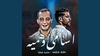 اسامى وهمية 