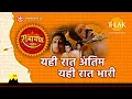 Download Lagu यही रात अंतिम यही रात भारी | Yehi Raat Antim Yehi Raat Bhaari