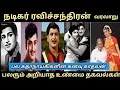 Lagu அந்த காலத்து மாதவன், ஸ்டைலிஷ் ஸ்டார், நடிகர் ரவிச்சந்திரன் வரலாறு#actor Ravichandran biography#viral