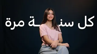 ياسمينا العبد   كل سنة مرة دندنها