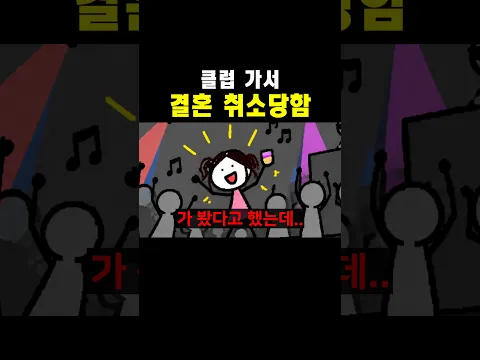 클럽 가서 결혼 취소당함