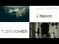 【コバソロ&相沢 ✕ Hanon】まちがいさがし【合わせてみた】