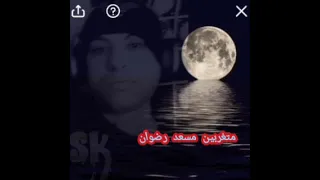 مسعد رضوان  متغربين  دندنها