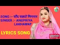 Chaand Chadhyo Gignar with lyrics || Rajasthani Song || Anupriya Lakhawat || Kapil Jangir ||Hit song