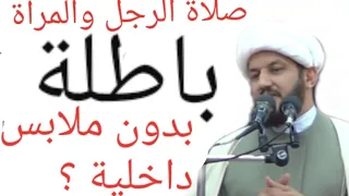 حكم صلاة الرجل او المرأة بدون ملابس داخلية 