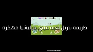 طريقه تنزيل لعبه ميني ميليشيا مهكره 100 100 