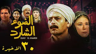مسلسل الضوء الشارد الحلقة الاخيرة Al Dow El Shared Series 