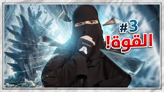 الجزء الثالث خطط الاستشارية الرهيبة 