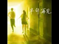 半句再见